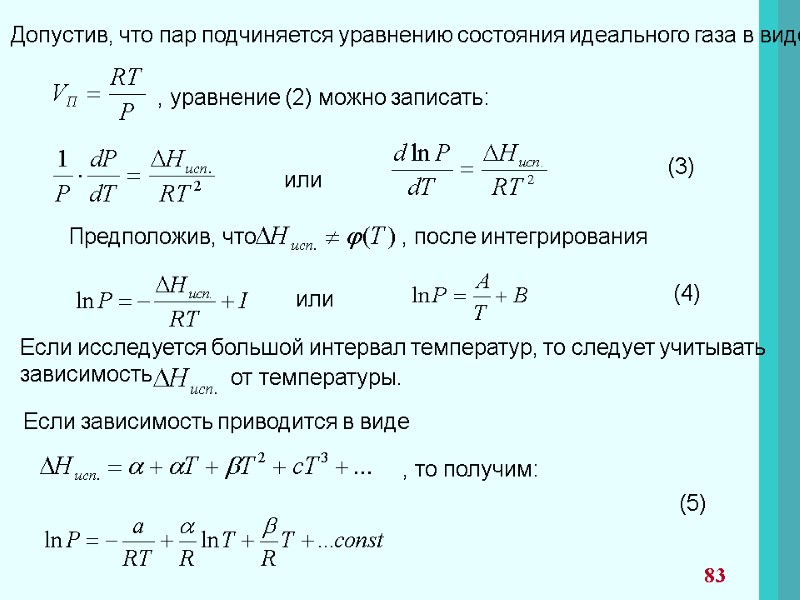 Допустив, что пар подчиняется уравнению состояния идеального газа в виде:  , уравнение (2)